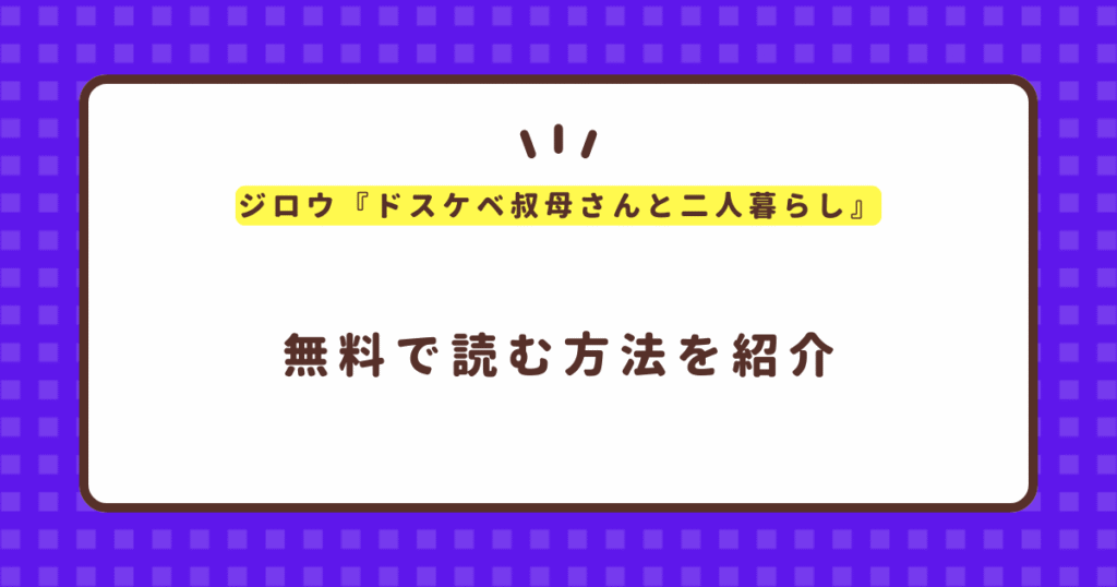 ジロウ『ドスケベ叔母さんと二人暮らし』無料で読む方法！