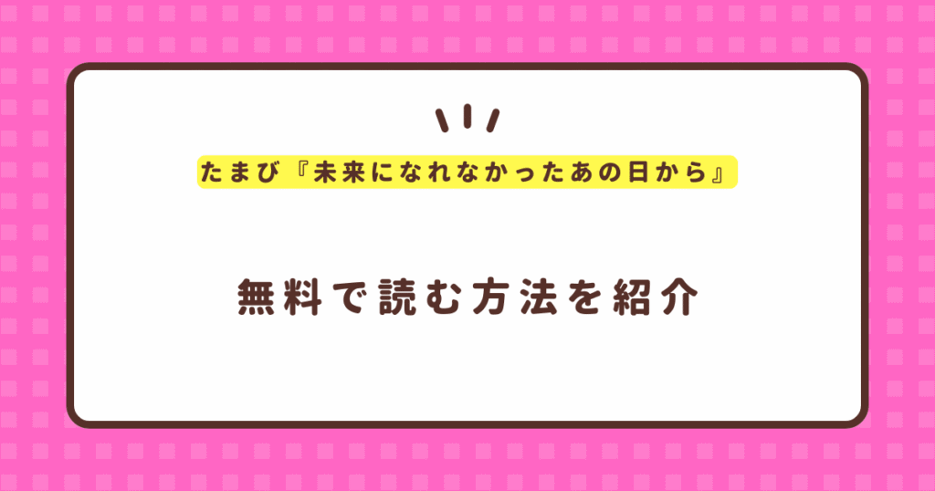 たまび『未来になれなかったあの日から』無料で読む方法！