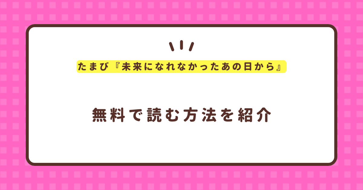 たまび『未来になれなかったあの日から』無料で読む方法！