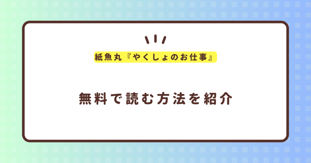 紙魚丸『やくしょのお仕事』無料で読む方法！