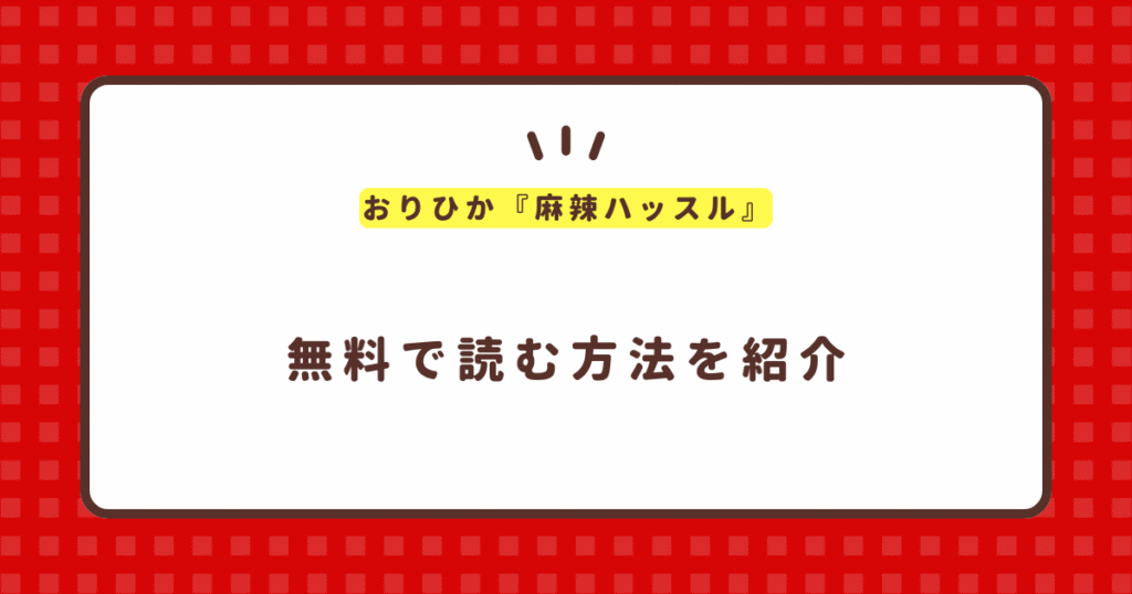 おりひか『麻辣ハッスル』無料で読む方法！