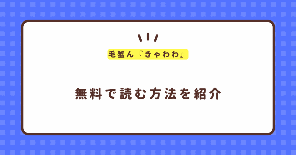 毛蟹ん『きゃわわ』無料で読む方法！