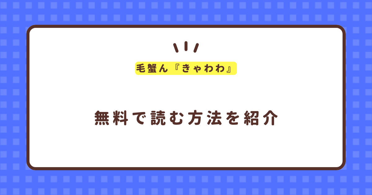 毛蟹ん『きゃわわ』無料で読む方法！