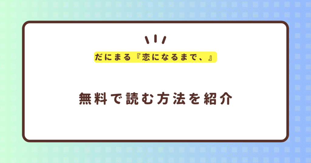 だにまる『恋になるまで、』無料で読む方法！