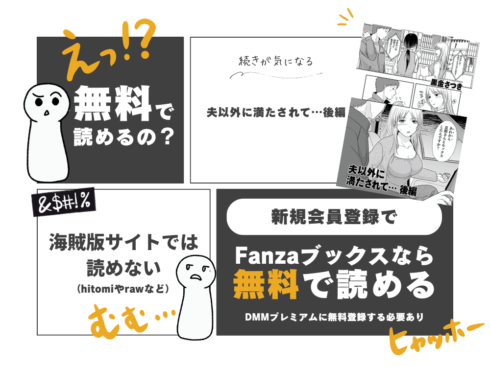 黒金さつき『夫以外に満たされて…後編』無料で読む方法！