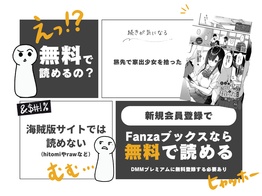 東山エイト『旅先で家出少女を拾った』無料で読む方法！