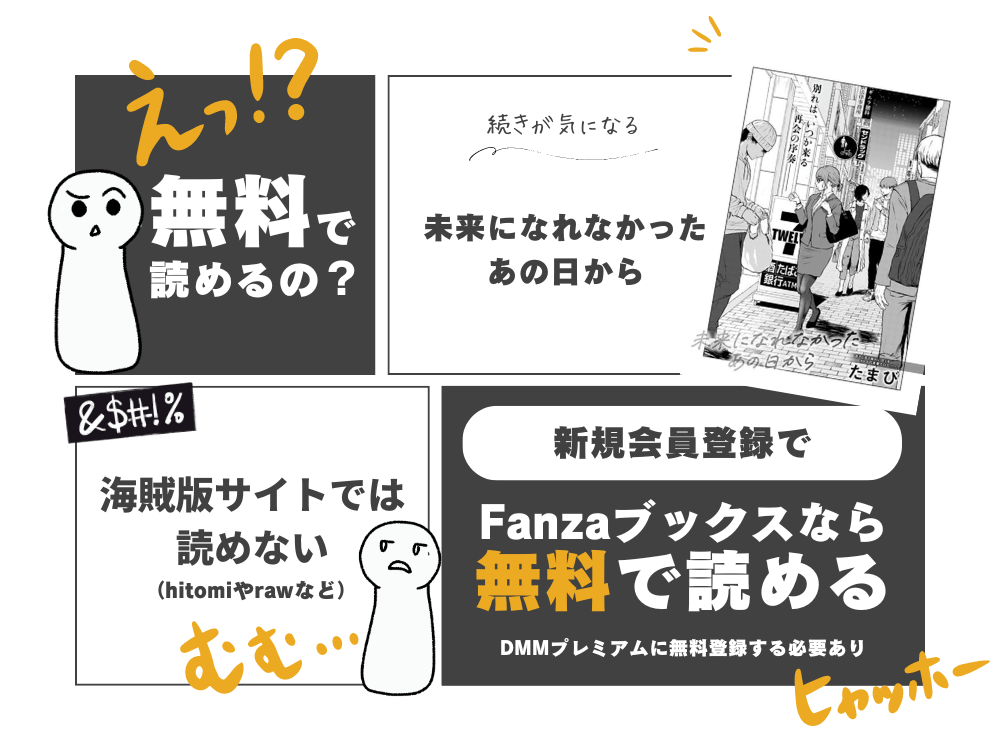 ジロウ『未来になれなかったあの日から』無料で読む方法！