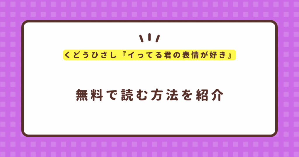 『イってる君の表情が好き』無料で読む方法！