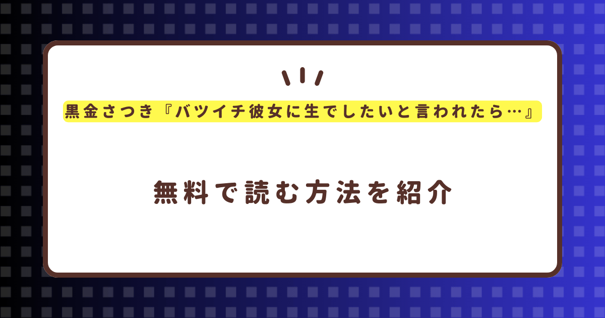 黒金さつき『バツイチ彼女に生でしたいと言われたら…』無料で読む方法！