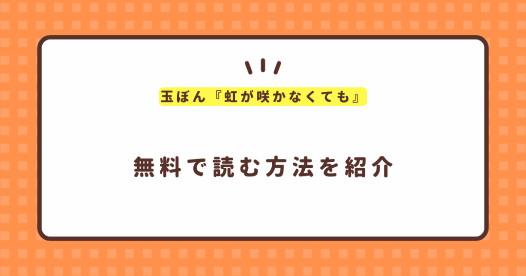 玉ぼん『虹が咲かなくても』無料で読む方法！