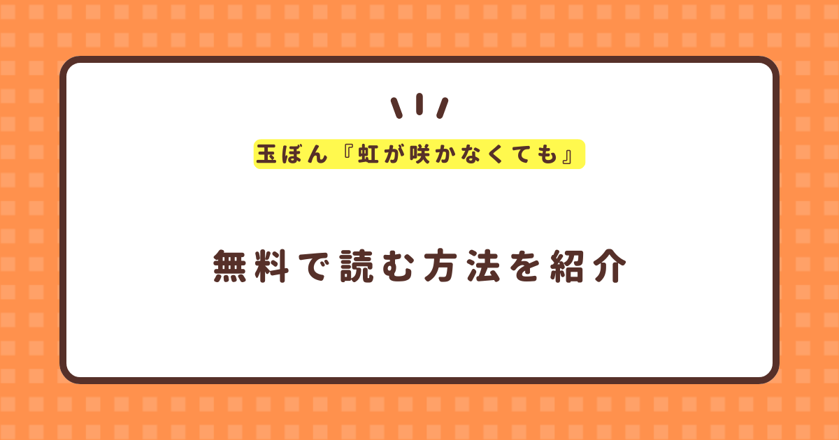 玉ぼん『虹が咲かなくても』無料で読む方法！