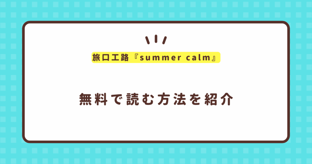 旅口工路『summer calm』無料で読む方法！