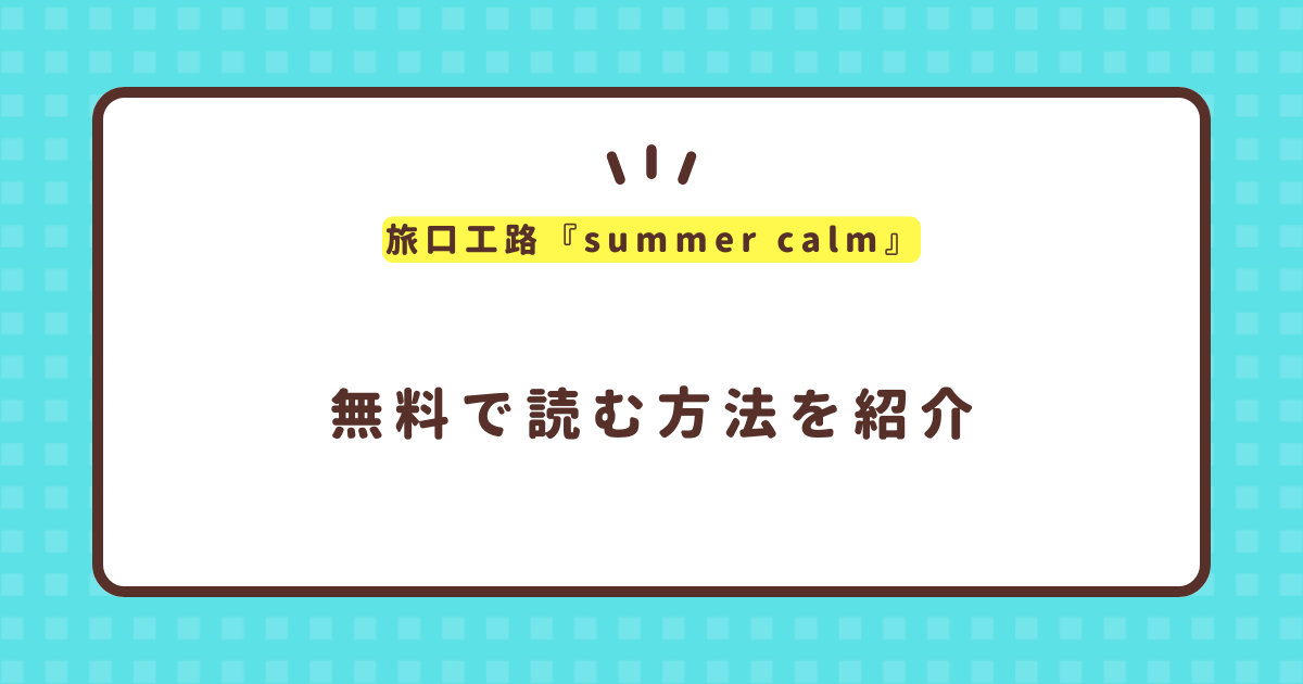 旅口工路『summer calm』無料で読む方法！