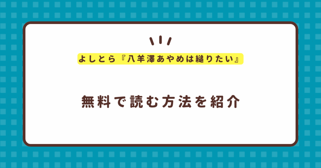 よしとら『八羊澤あやめは縋りたい』無料で読む方法！