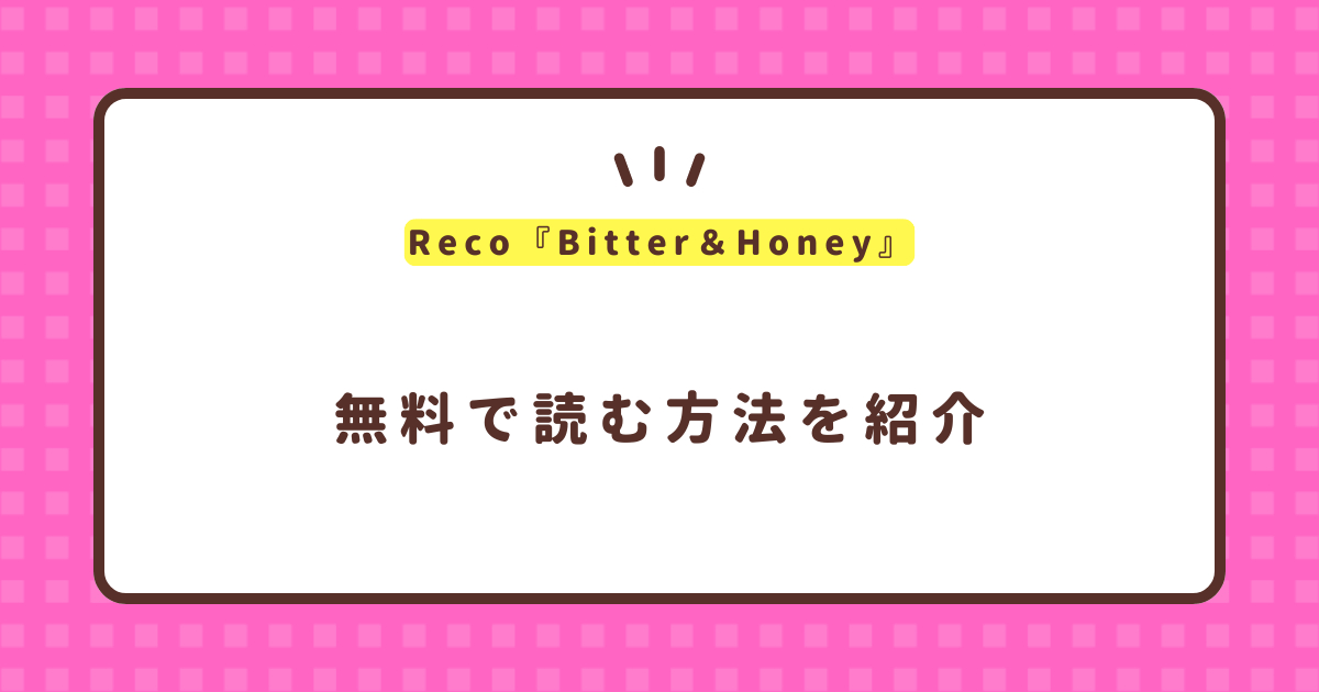 Reco『Bitter＆Honey』無料で読む方法！