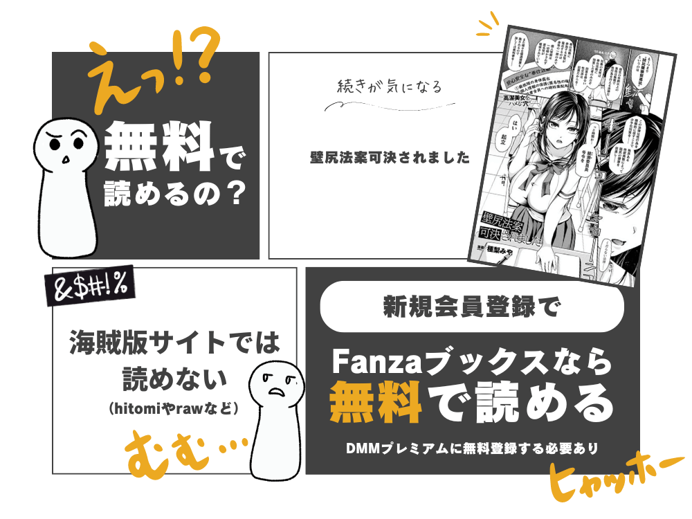 『壁尻法案可決されました』無料で読む方法！