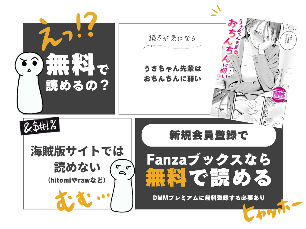 楝蛙『うさちゃん先輩はおちんちんに弱い』無料で読む方法！