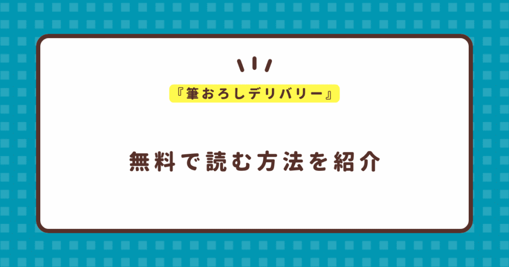 『筆おろしデリバリー』無料で読む方法！さんじゅうろう