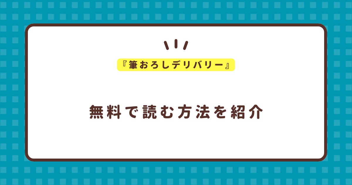 『筆おろしデリバリー』無料で読む方法！さんじゅうろう